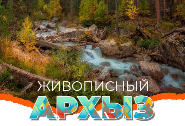 2-6 сентября / Живописный Архыз 2-6 сентября / Живописный Архыз
