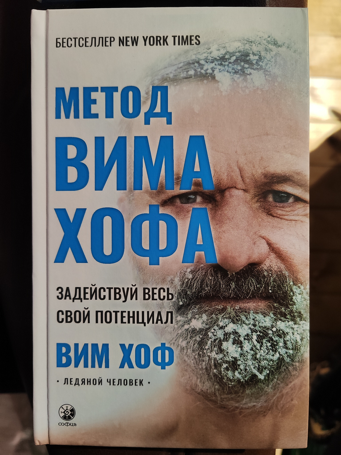Метод Вима Хофа ( В. Хоф)