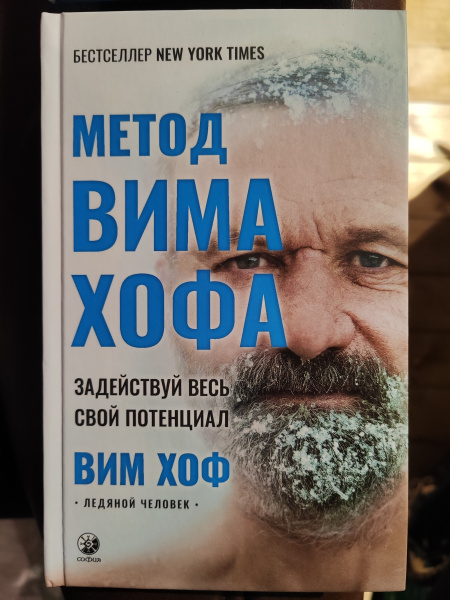 Метод Вима Хофа ( В. Хоф) Метод Вима Хофа ( В. Хоф)