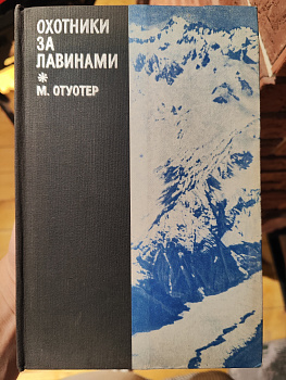 Охотники за лавинами (М. Отуотер)