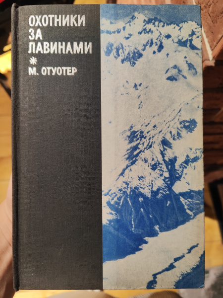 Охотники за лавинами (М. Отуотер) Охотники за лавинами (М. Отуотер)