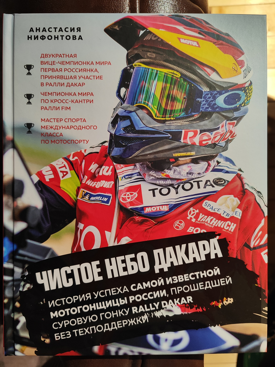 Чистое небо Дакара (А. Нифонтова)