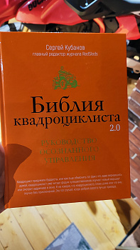 Библия квадроциклиста 2.0 (С. Кубанов)