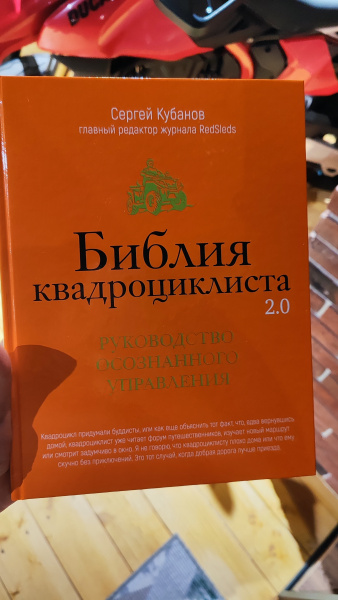 Библия квадроциклиста 2.0 (С. Кубанов) Библия квадроциклиста 2.0 (С. Кубанов)