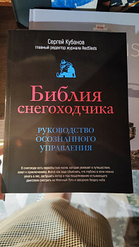 Библия снегоходчика (С. Кубанов)