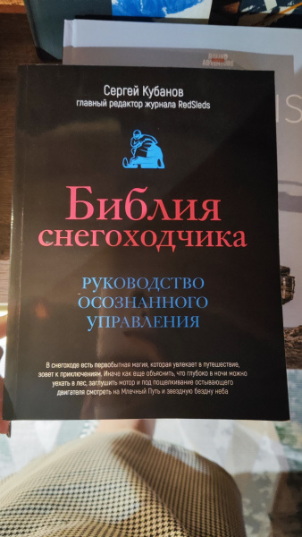 Библия снегоходчика (С. Кубанов) Библия снегоходчика (С. Кубанов)