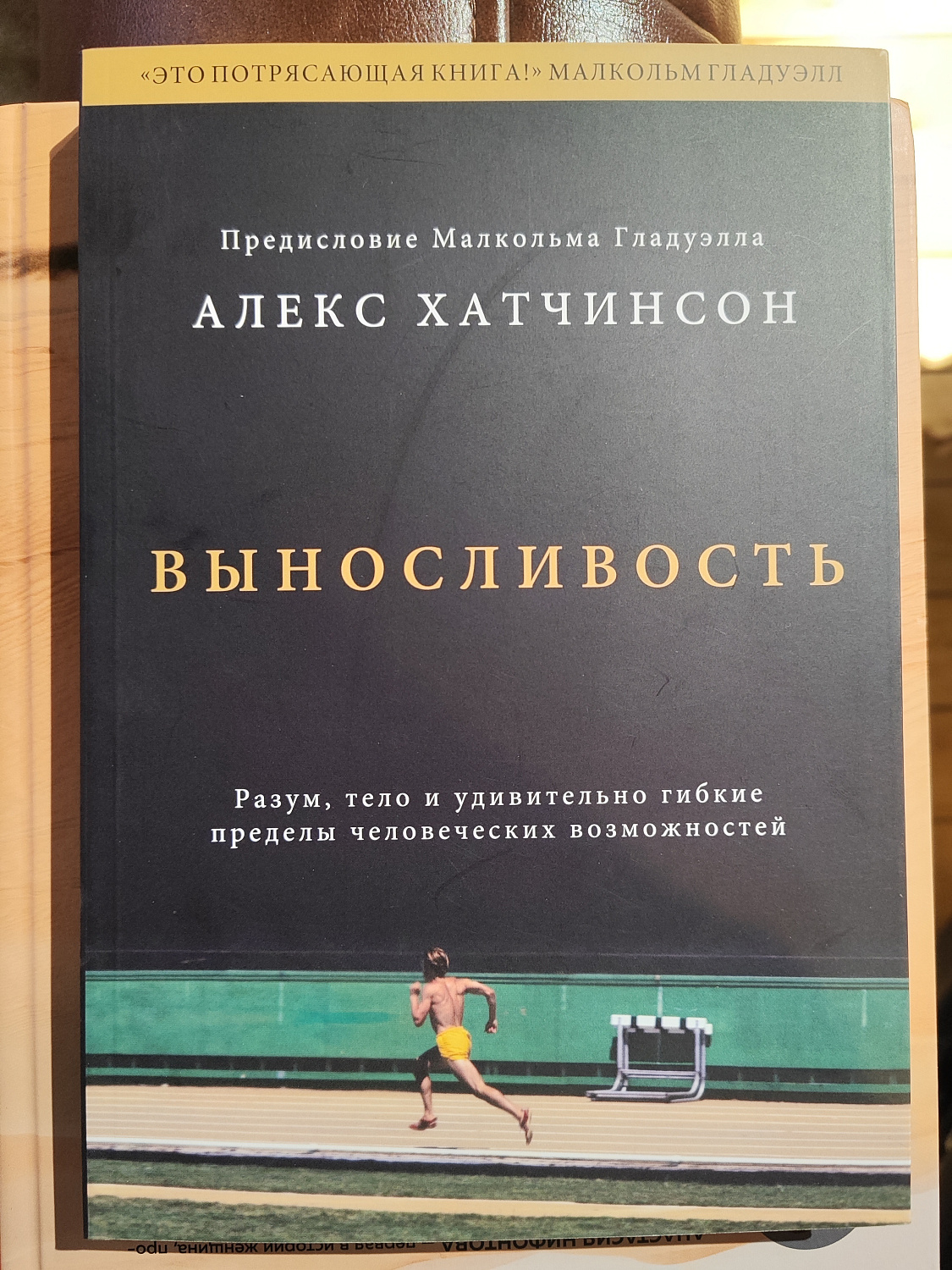 Выносливость (А. Хатчинсон)