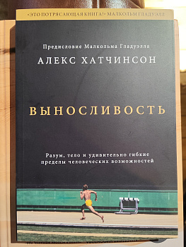 Выносливость (А. Хатчинсон)