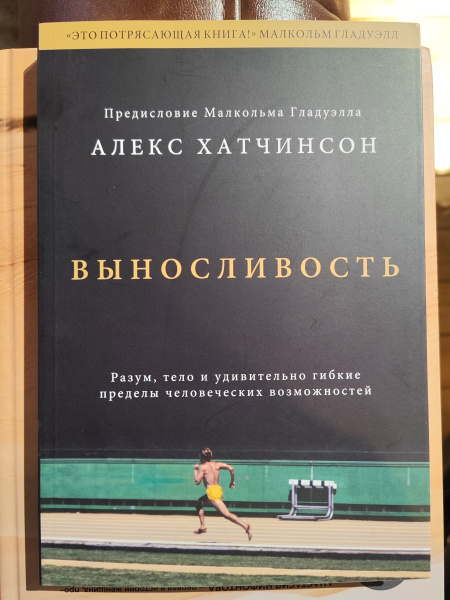 Выносливость (А. Хатчинсон) Выносливость (А. Хатчинсон)