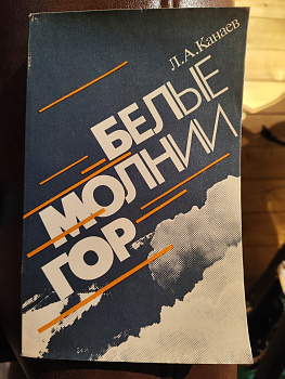 Белые молнии гор (Л.А. Канаев)
