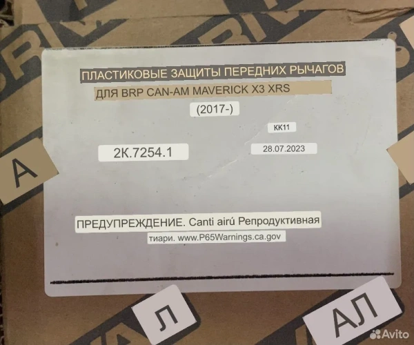 Защита передних рычагов пластик Maverick X3