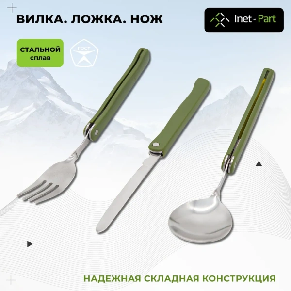 Набор столовых приборов для похода туристический. Нож, Вилка, Ложка складная. Туристическая посуда. Набор столовых приборов для похода туристический. Нож, Вилка, Ложка складная. Туристическая посуда.