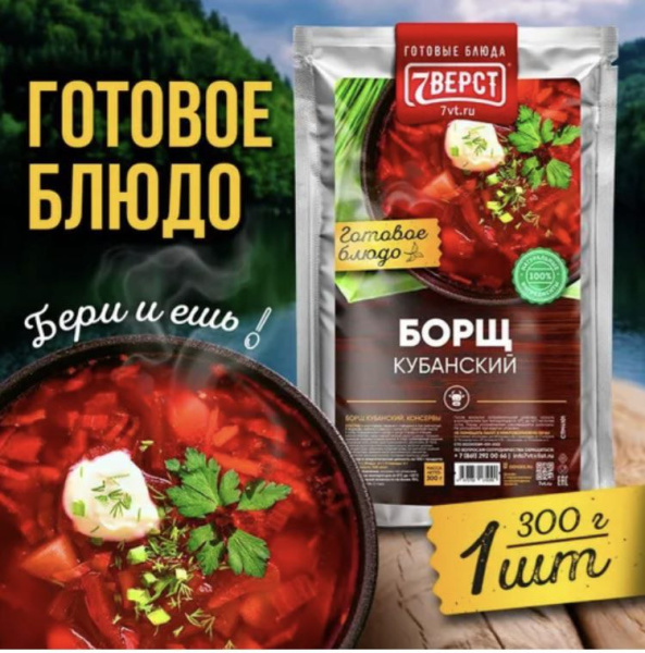 7 вёрст Борщ с говядиной. Готовое блюдо в реторт-пакете для охоты, рыбалки, в поход 7 вёрст Борщ с говядиной. Готовое блюдо в реторт-пакете для охоты, рыбалки, в поход