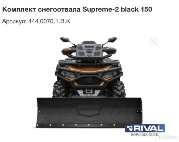 Комплект снегоотвала Supreme-2 444.0070.1.В.К Комплект снегоотвала Supreme-2 444.0070.1.В.К