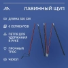 Щуп лавинный Avalanche Probe ALU 320 cm Щуп лавинный Avalanche Probe ALU 320 cm
