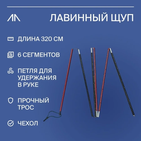 Щуп лавинный Avalanche Probe ALU 320 cm
