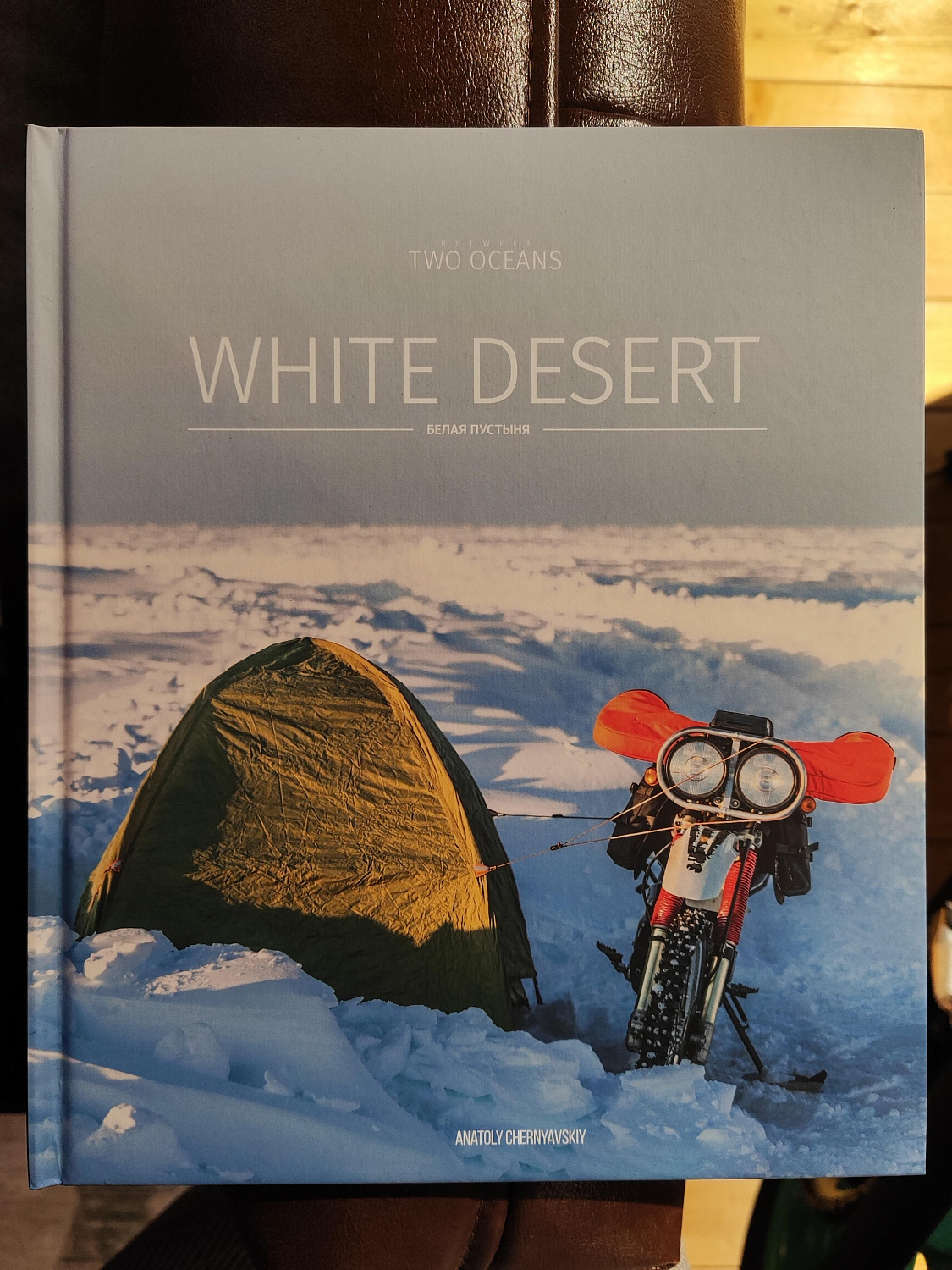 Белая пустыня (А. Чернявский)