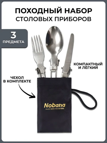 Набор походный "Столовые приборы" 3 предмета (нож, вилка, ложка) Туристическая походная посуда. Набор походный "Столовые приборы" 3 предмета (нож, вилка, ложка) Туристическая походная посуда.