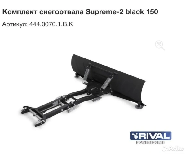 Комплект снегоотвала Supreme-2 444.0070.1.В.К Комплект снегоотвала Supreme-2 444.0070.1.В.К
