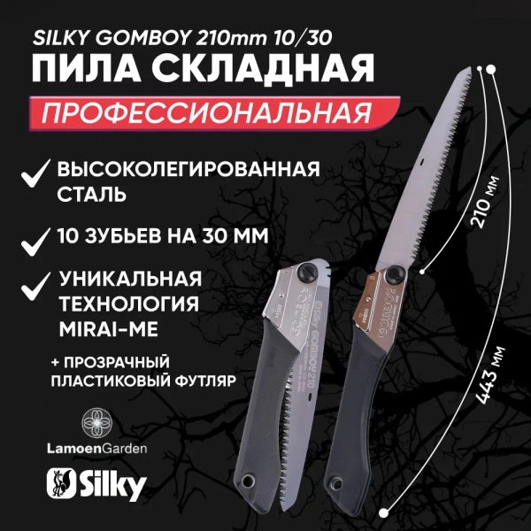 Пила Silky Gomboy 210mm 10/30 черный Пила Silky Gomboy 210mm 10/30 черный