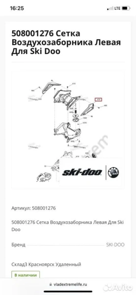 Сетка Воздухозаборника Левая Для Ski Doo Сетка Воздухозаборника Левая Для Ski Doo