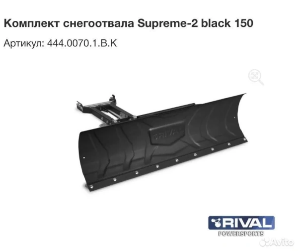 Комплект снегоотвала Supreme-2 444.0070.1.В.К Комплект снегоотвала Supreme-2 444.0070.1.В.К