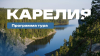 Экспедиция: Карелия