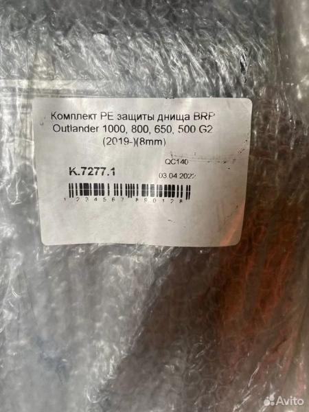 Зашита днища Rival для BRP outlander 1000G2 2019х PE