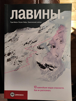 Лавины (Р. Майр, П. Найрц)